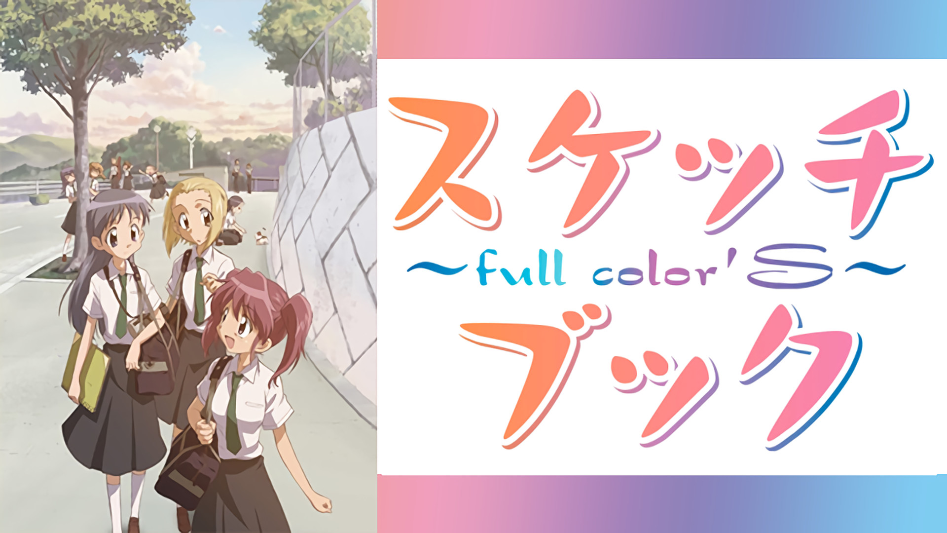スケッチブック～full color’s～ - dアニメストア キービジュアル