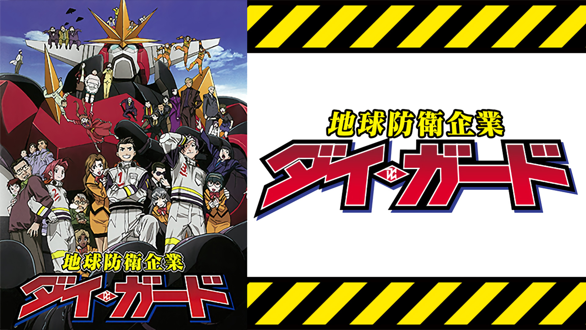 地球防衛企業ダイ・ガード - dアニメストア キービジュアル
