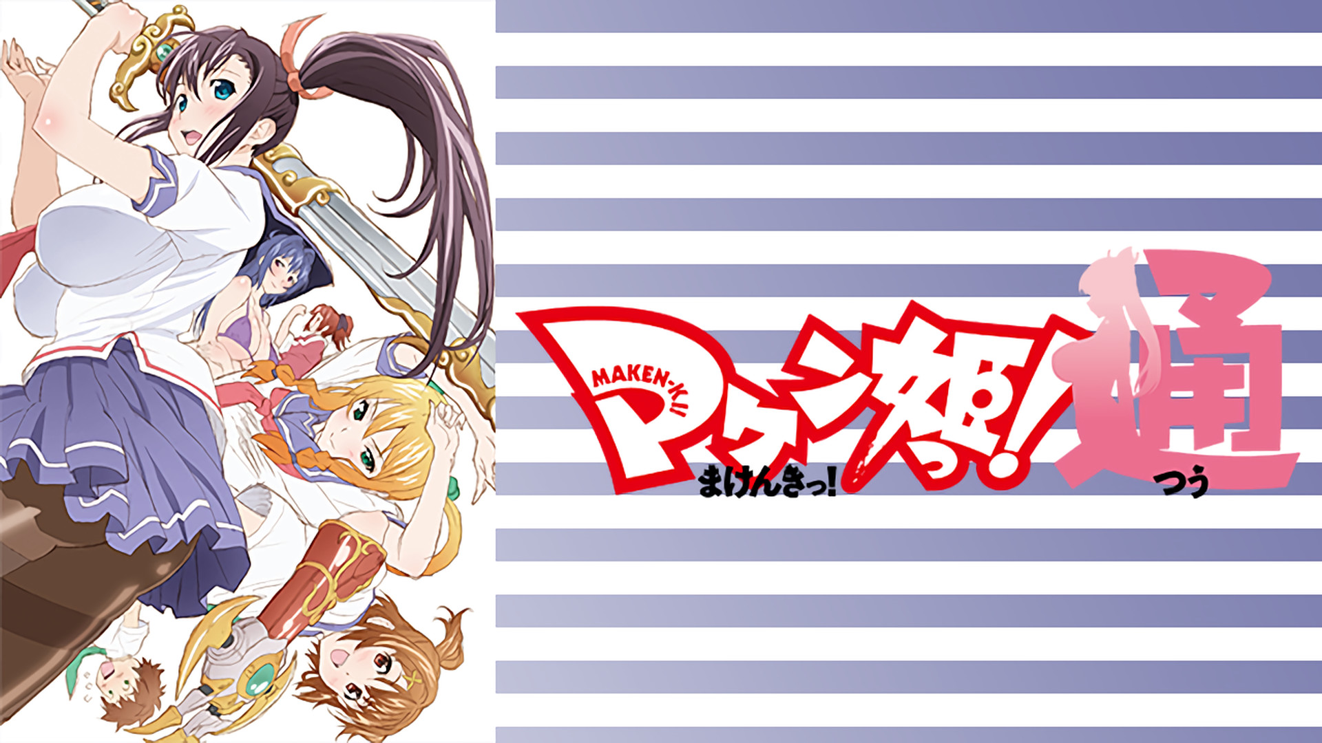 マケン姫っ！通 - dアニメストア キービジュアル