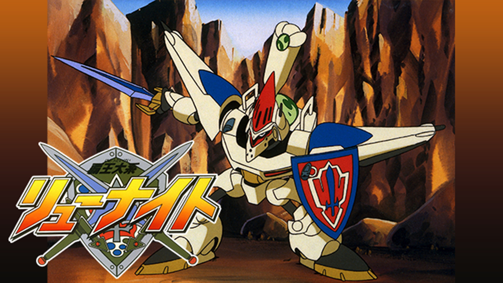 覇王大系リューナイト - dアニメストア キービジュアル