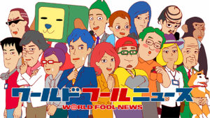 ワールドフールニュース