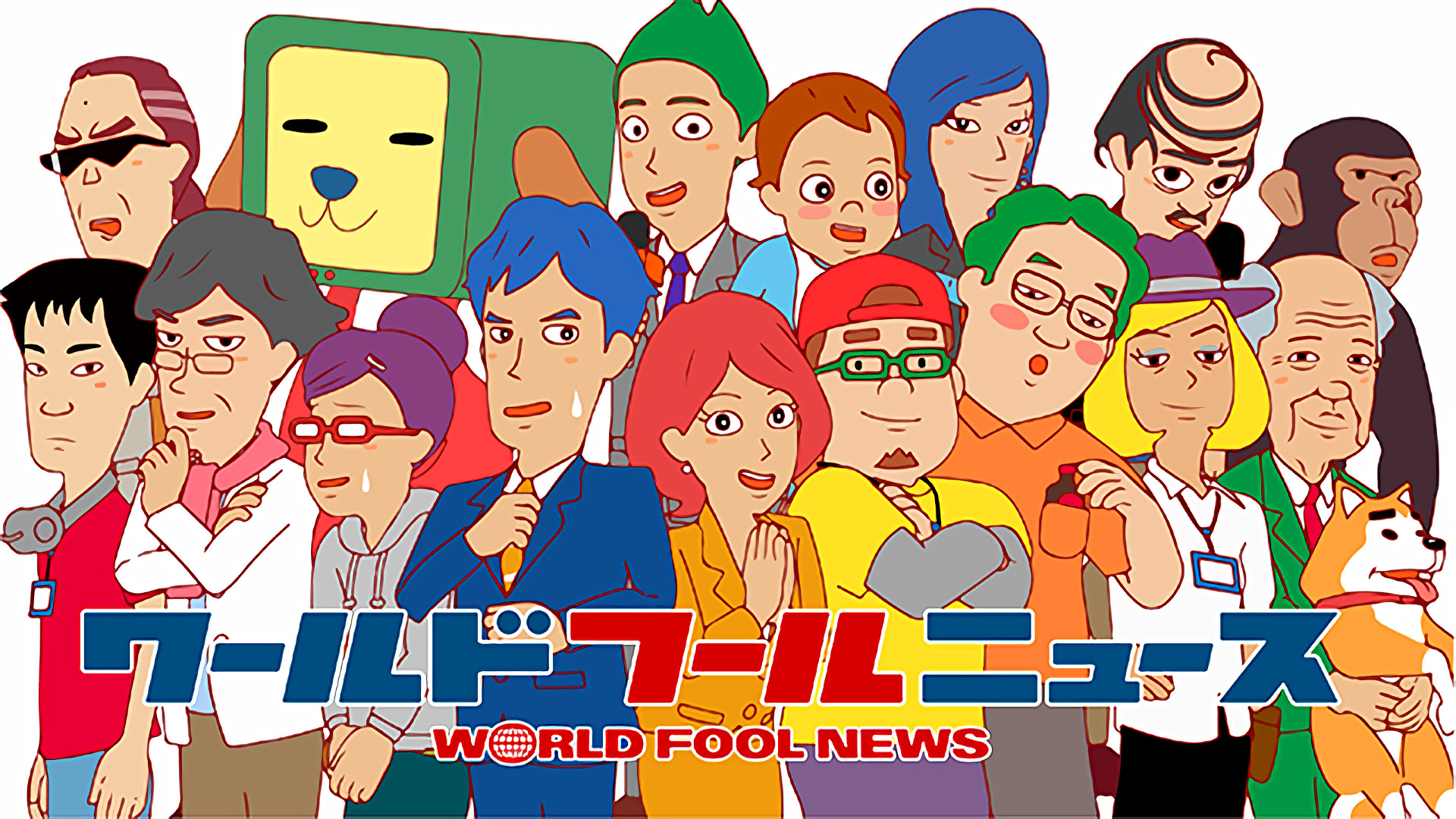 ワールドフールニュース - dアニメストア キービジュアル