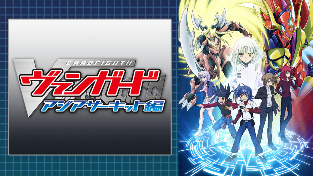 カードファイト!! ヴァンガード　アジアサーキット編 - dアニメストア キービジュアル
