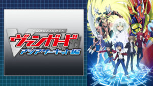カードファイト!! ヴァンガード アジアサーキット編