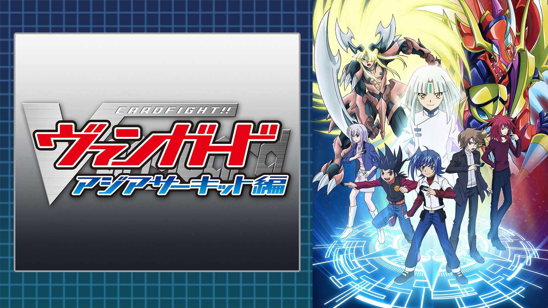 カードファイト!! ヴァンガード　アジアサーキット編 - dアニメストア キービジュアル