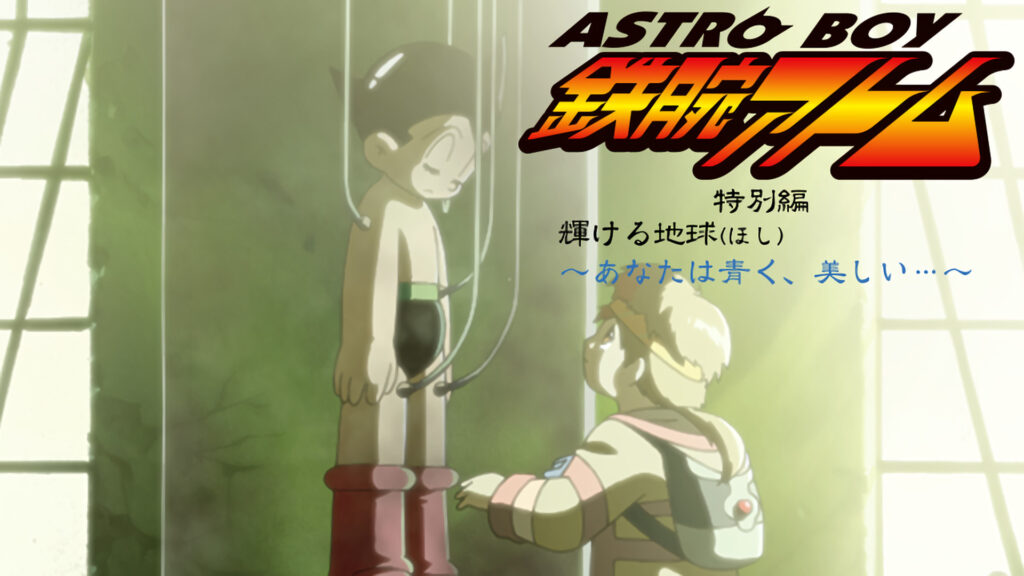 ASTROBOY 鉄腕アトム 特別編：輝ける地球 ～あなたは青く、美しい…～ - dアニメストア キービジュアル