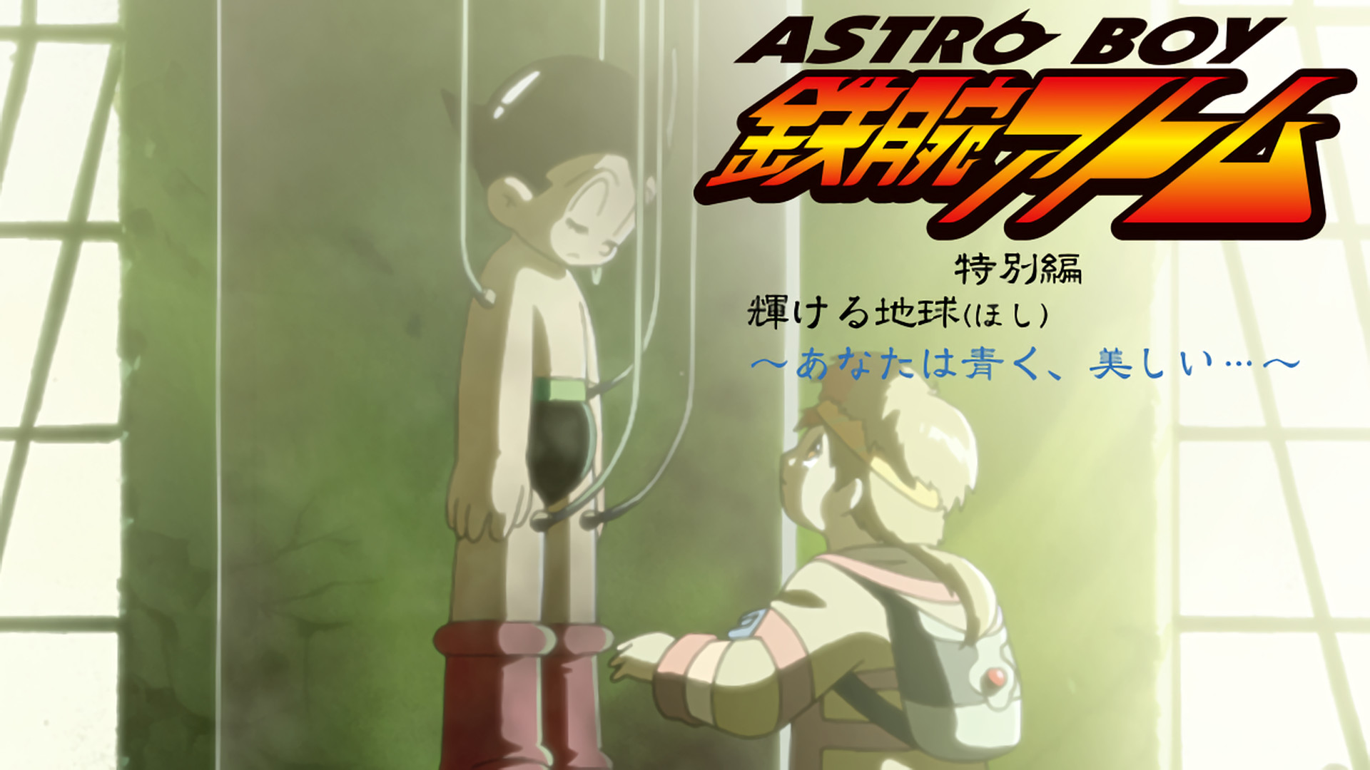 ASTROBOY 鉄腕アトム 特別編：輝ける地球 ～あなたは青く、美しい…～ - dアニメストア キービジュアル