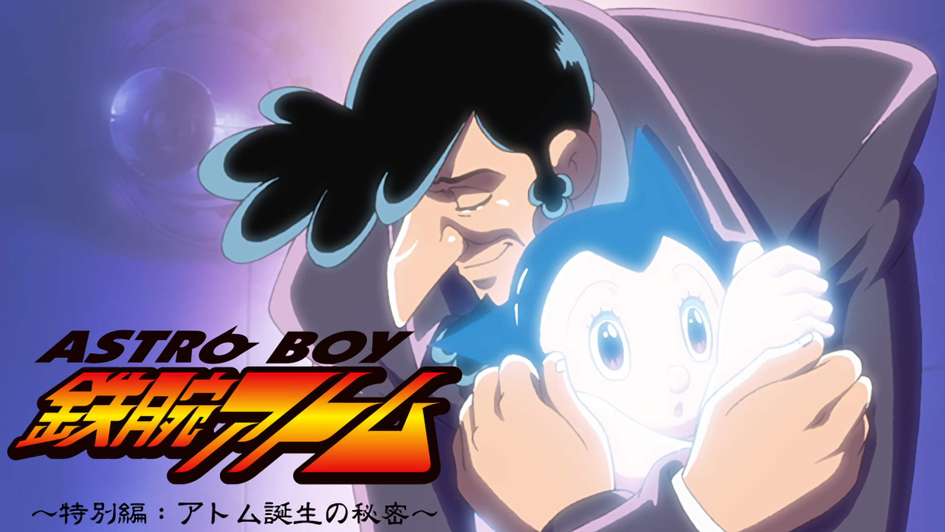 ASTROBOY 鉄腕アトム ~特別編:アトム誕生の秘密~ - dアニメストア キービジュアル