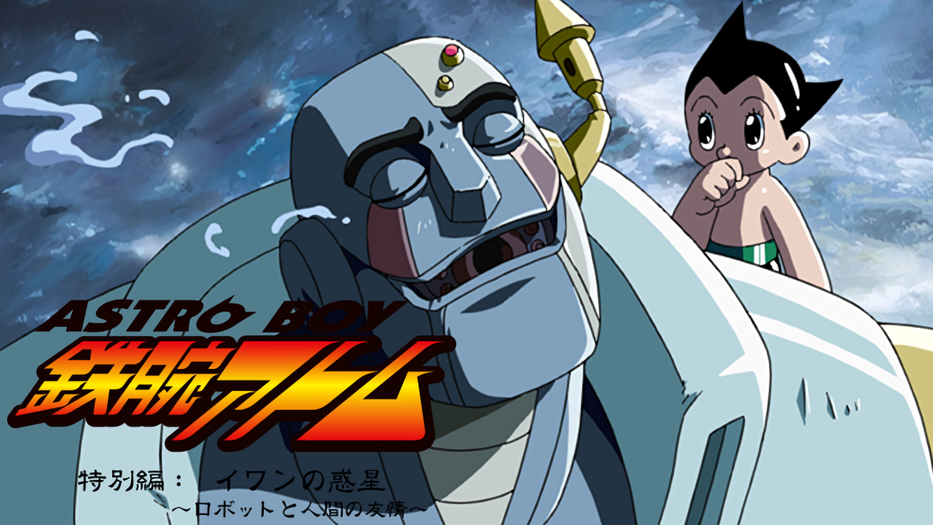 ASTROBOY 鉄腕アトム 特別編：イワンの惑星 ～ロボットと人間の友情～ - dアニメストア キービジュアル