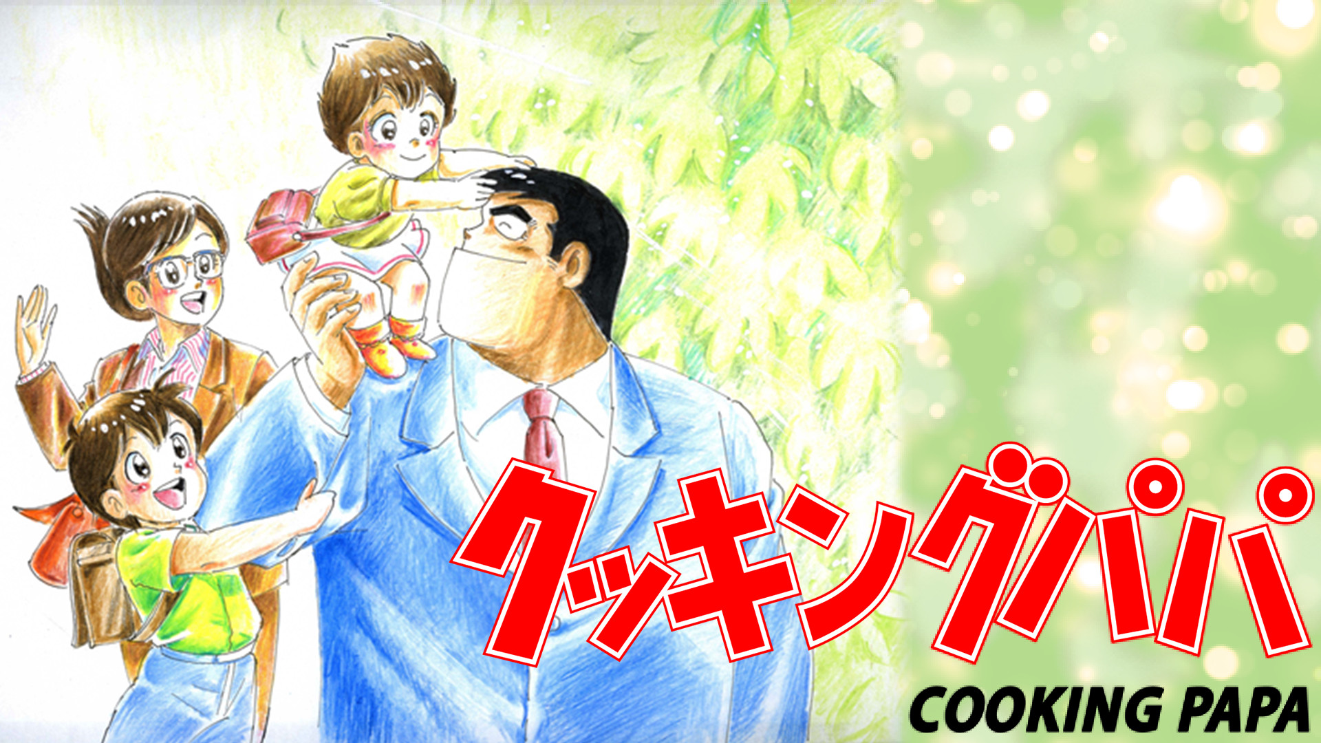 クッキングパパ - dアニメストア キービジュアル