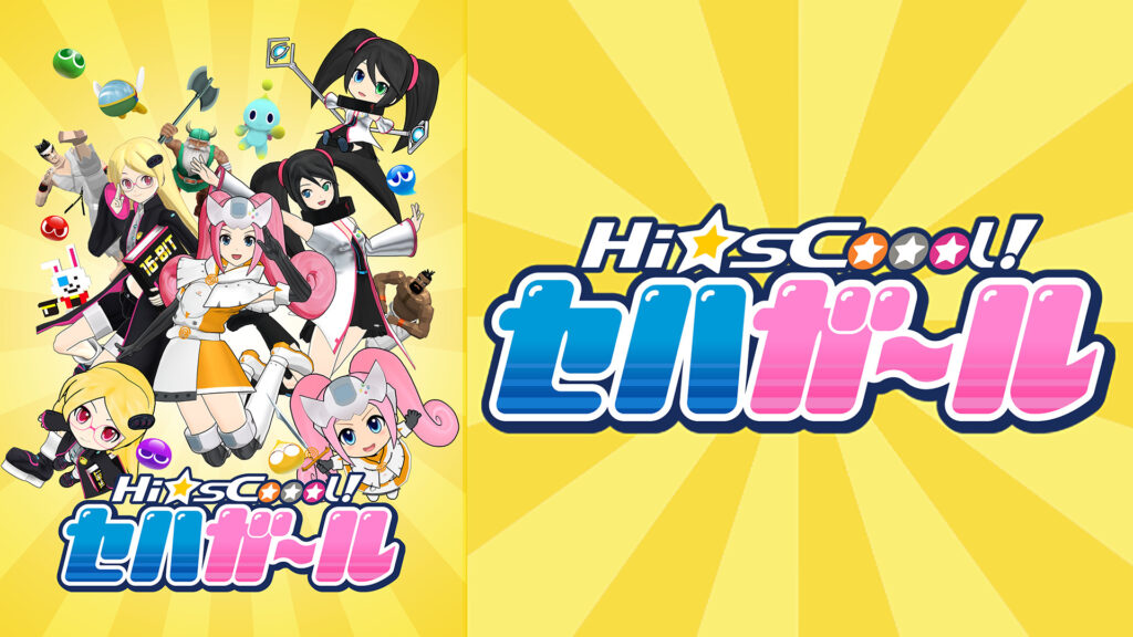 Hi☆sCoool! セハガール - dアニメストア キービジュアル