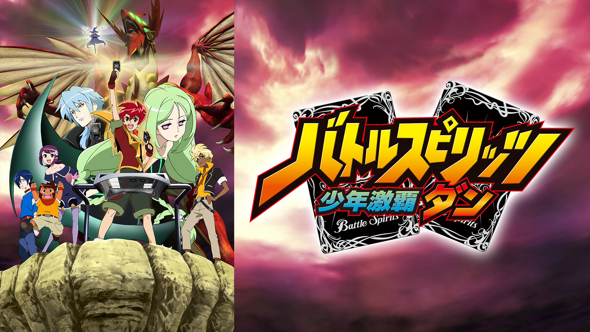 バトルスピリッツ 少年激覇ダン - dアニメストア キービジュアル