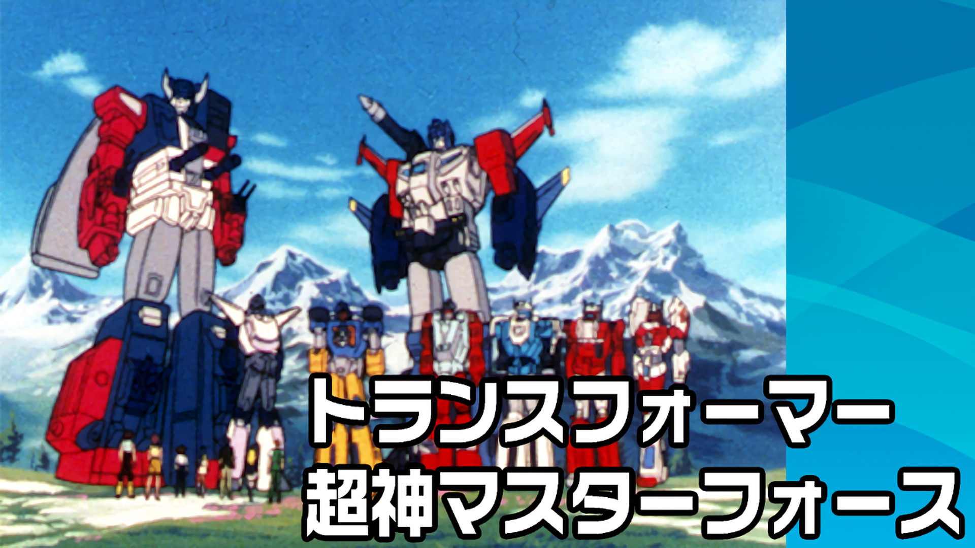 トランスフォーマー 超神マスターフォース - dアニメストア キービジュアル