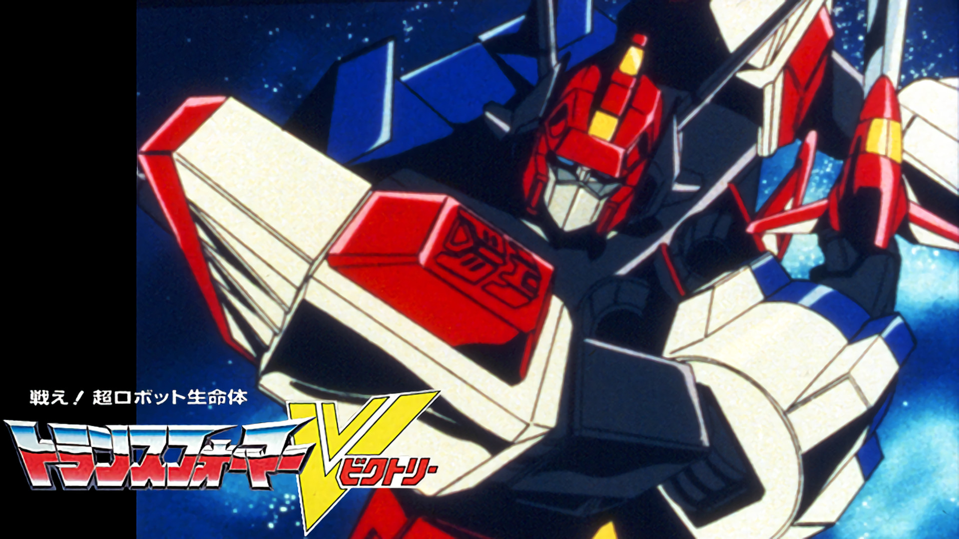戦え！超ロボット生命体　トランスフォーマーＶ - dアニメストア キービジュアル