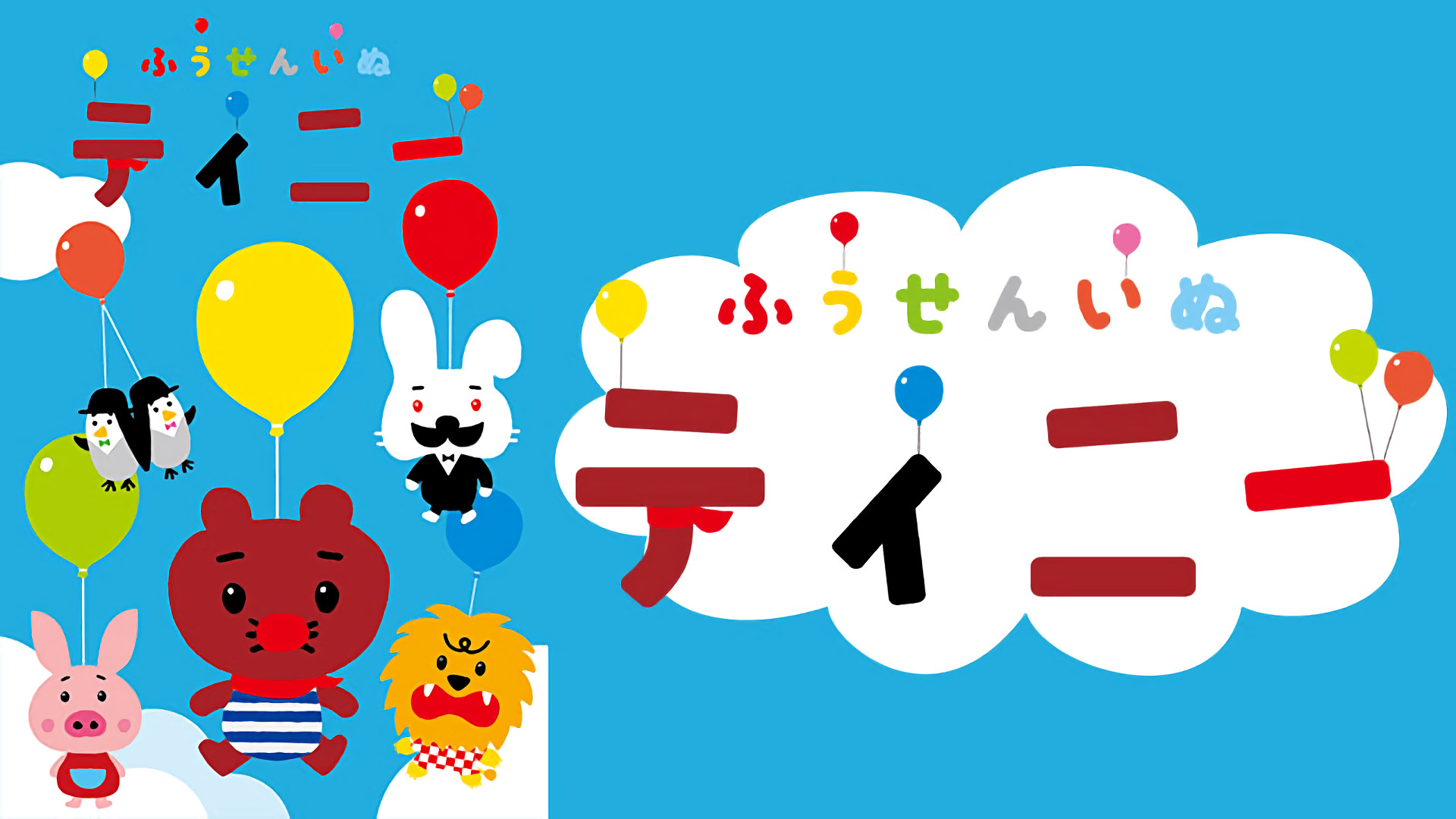 ふうせんいぬティニー - dアニメストア キービジュアル