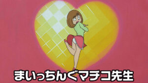 まいっちんぐマチコ先生