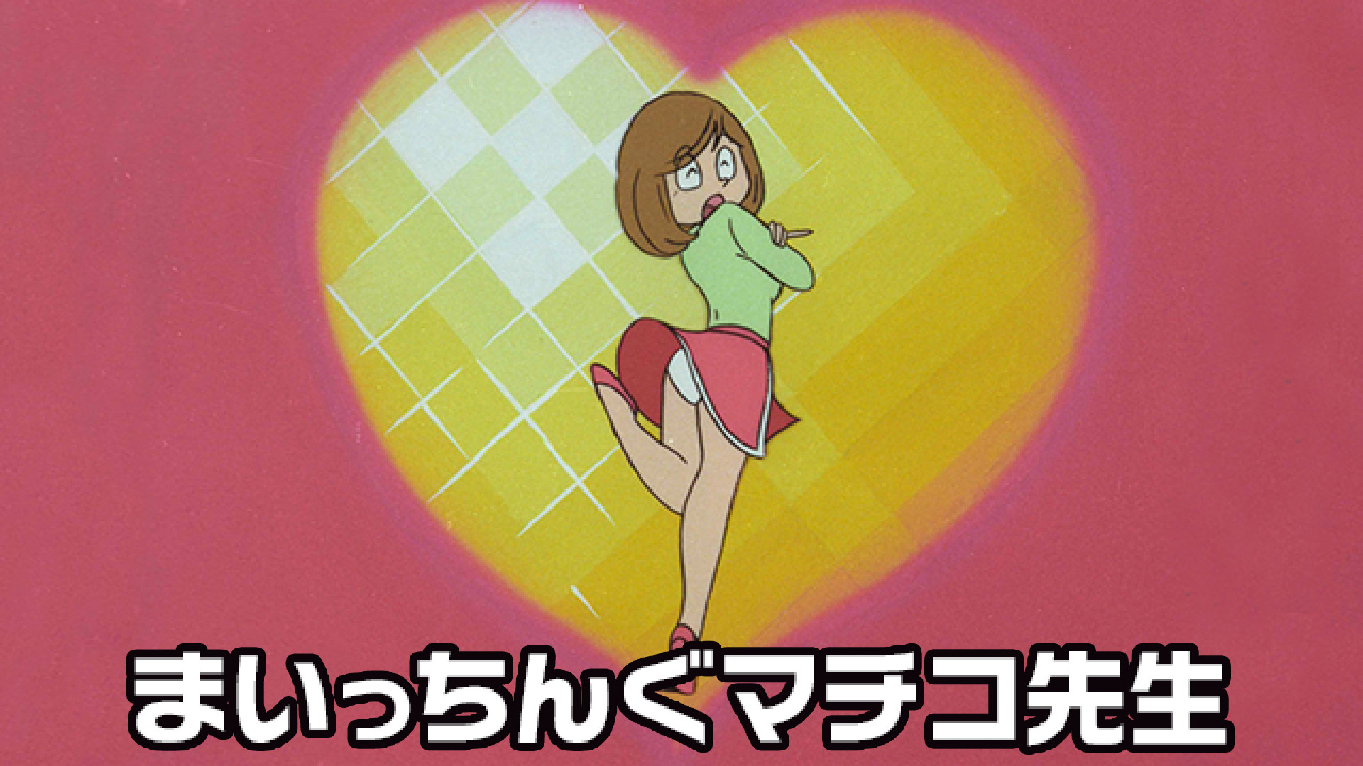 まいっちんぐマチコ先生 - dアニメストア キービジュアル