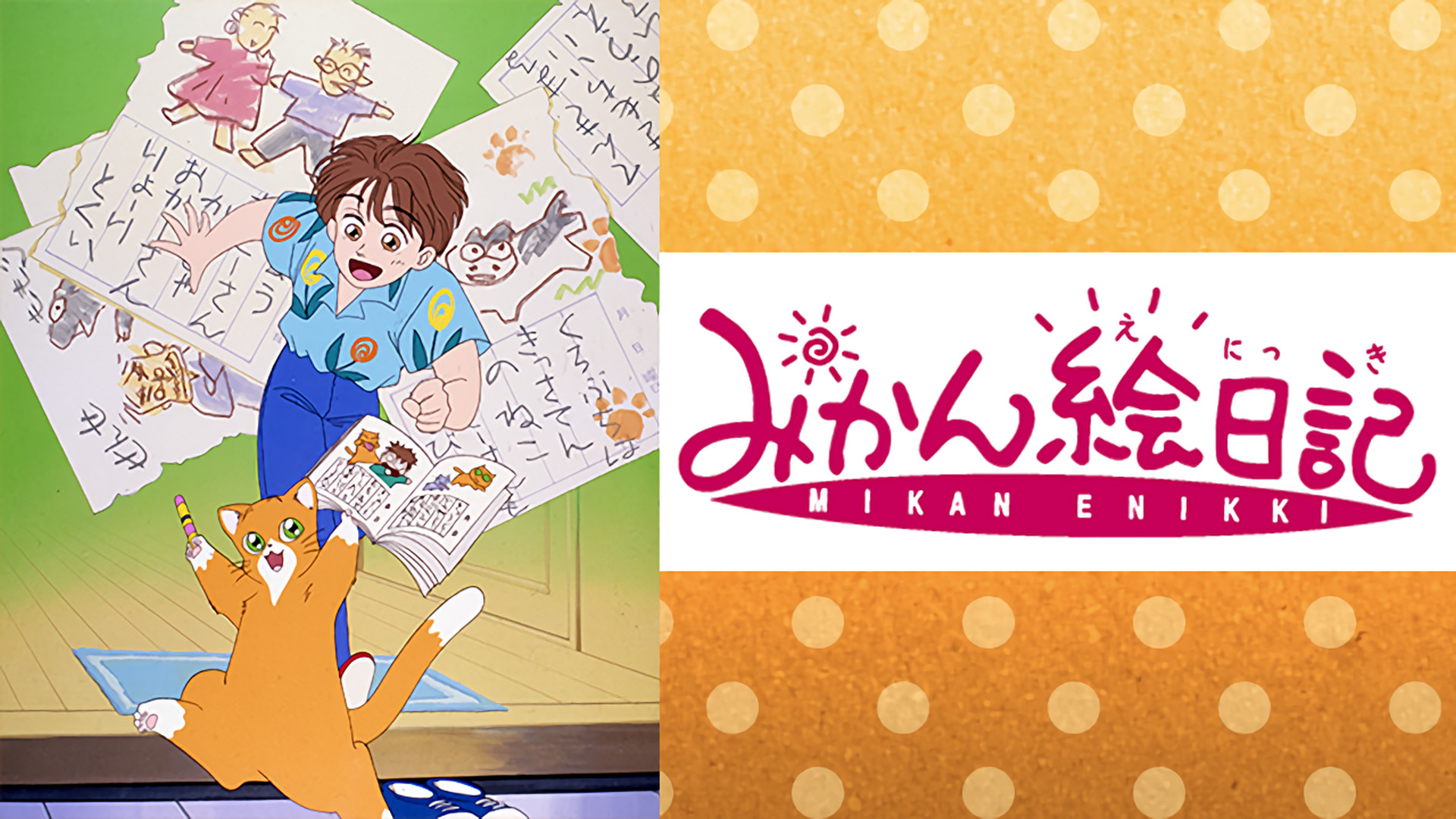 みかん絵日記 - dアニメストア キービジュアル