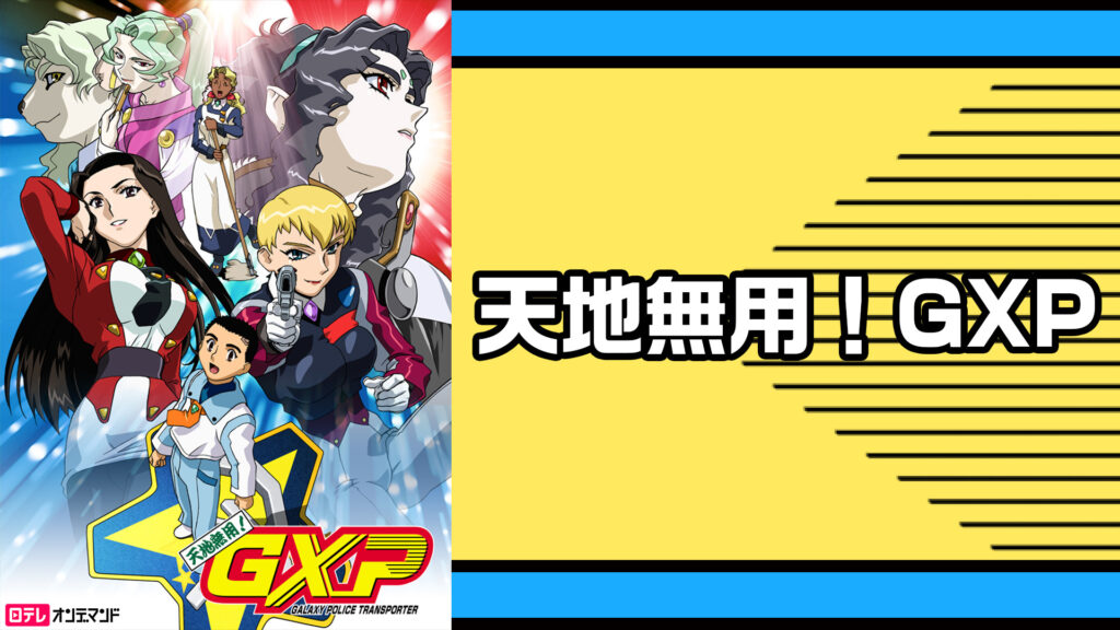 天地無用！GXP - dアニメストア キービジュアル