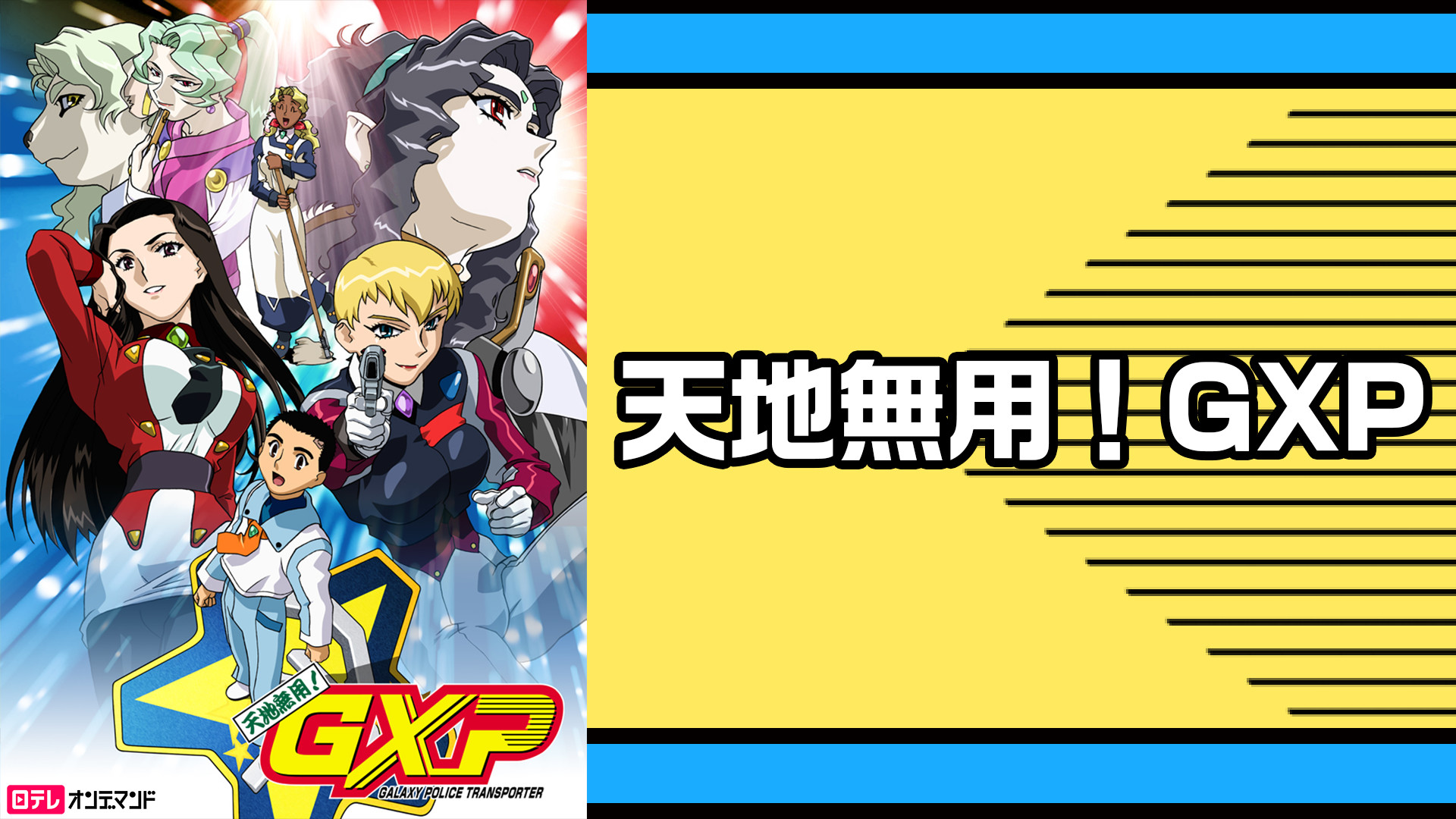天地無用！GXP - dアニメストア キービジュアル