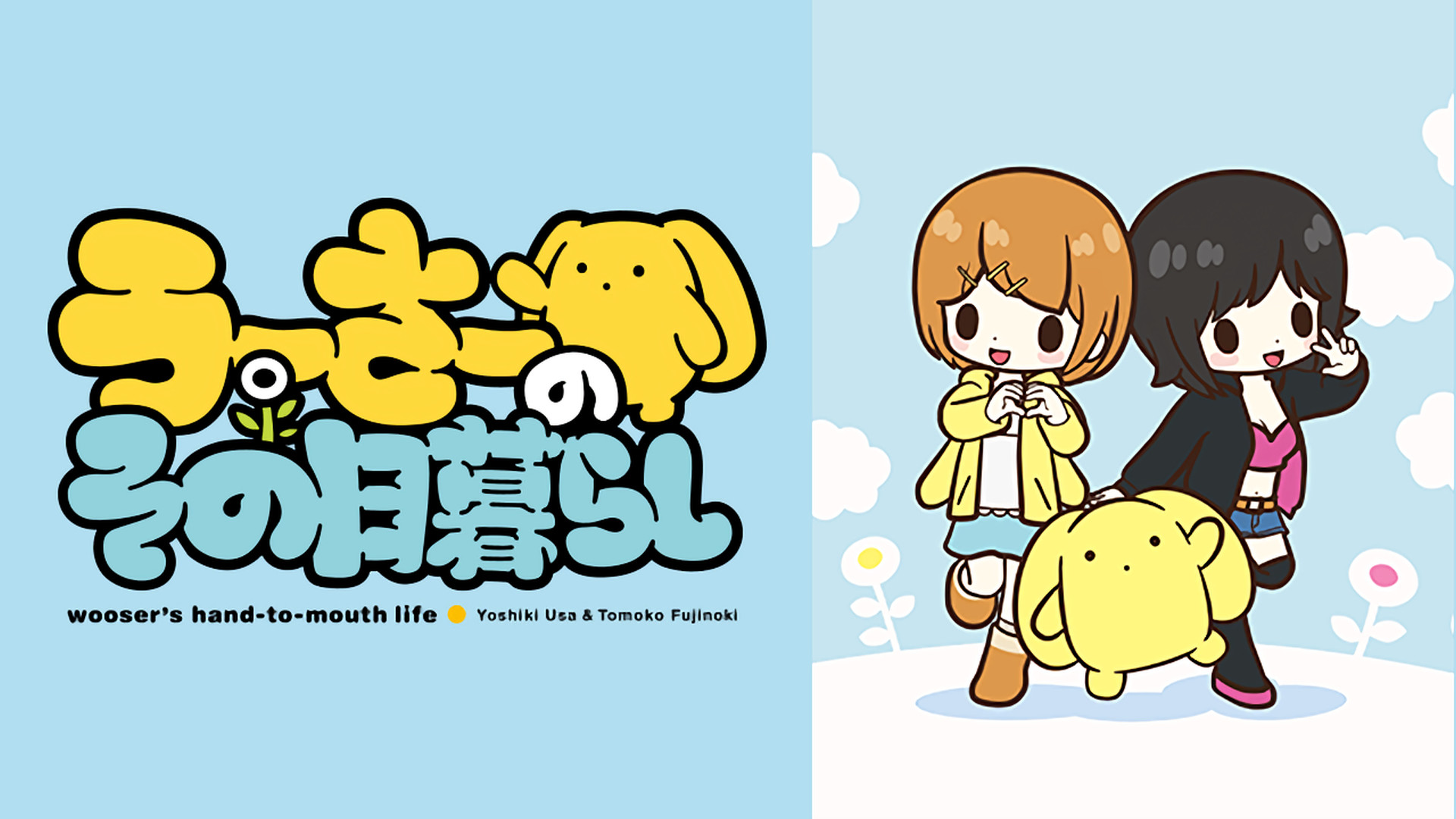 うーさーのその日暮らし - dアニメストア キービジュアル