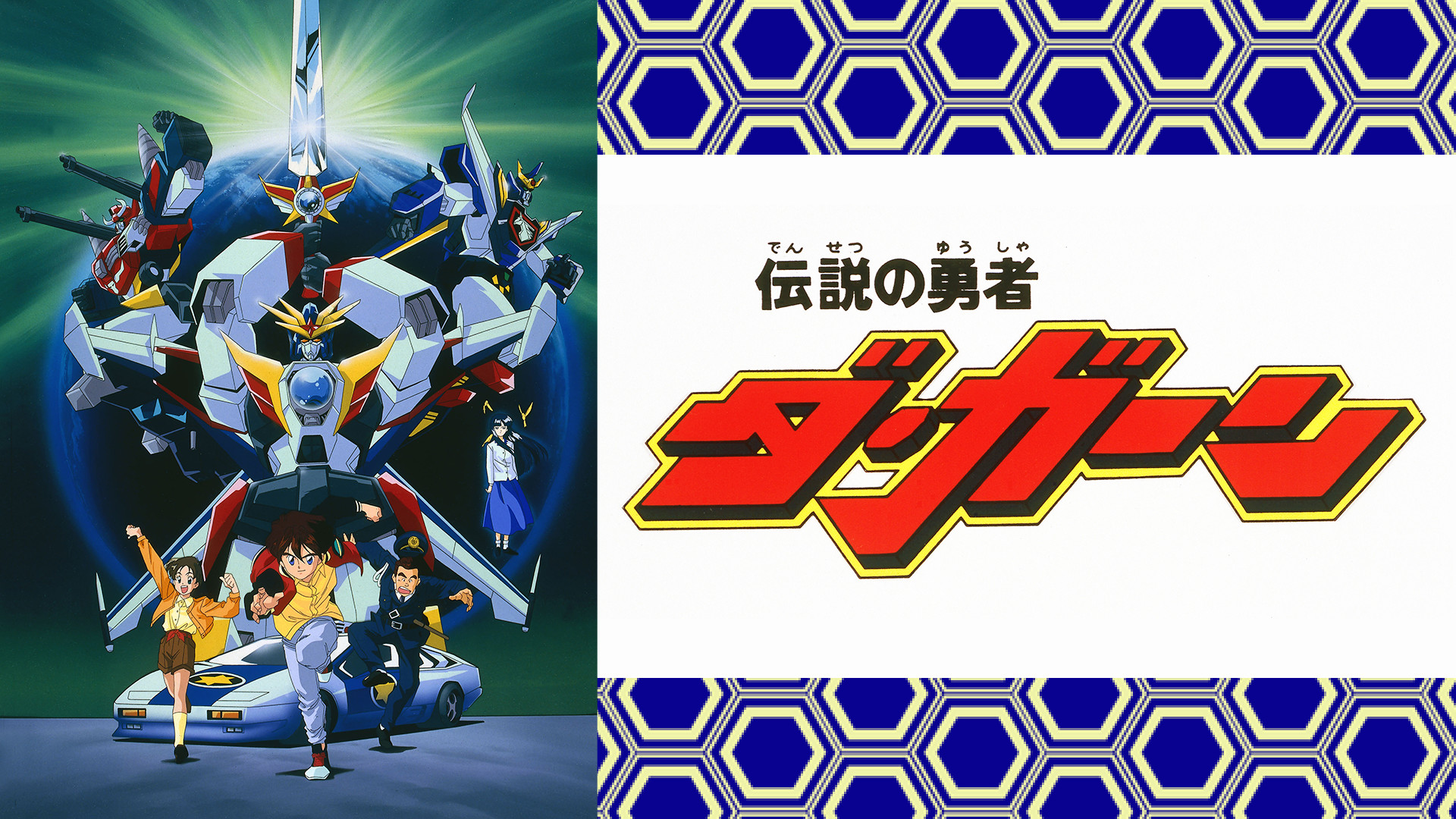 伝説の勇者ダ・ガーン - dアニメストア キービジュアル