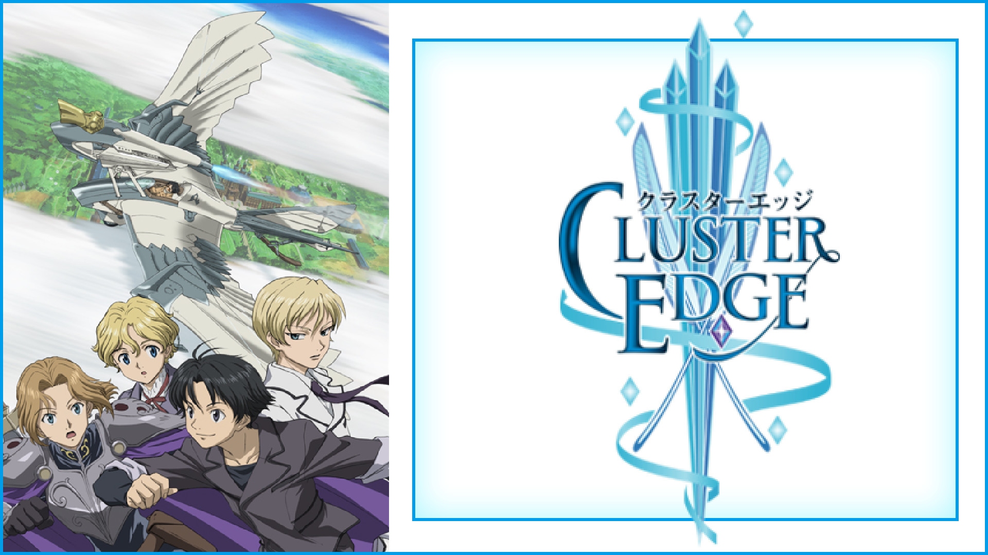 クラスターエッジ - dアニメストア キービジュアル