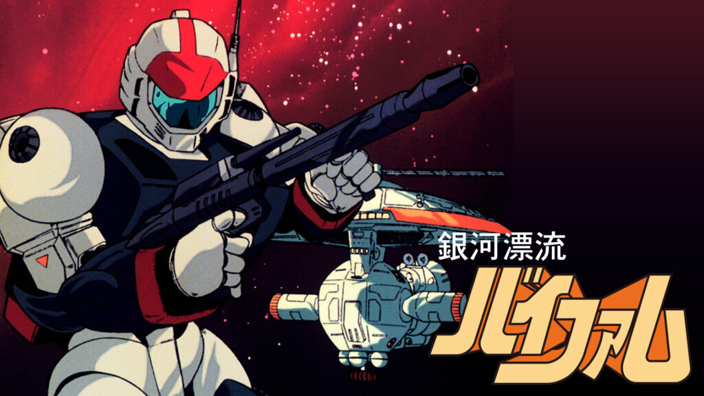 銀河漂流バイファム - dアニメストア キービジュアル