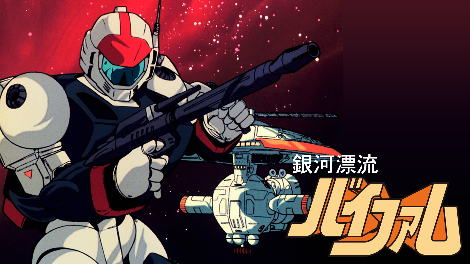 銀河漂流バイファム - dアニメストア キービジュアル
