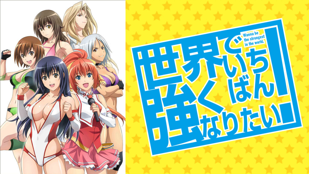世界でいちばん強くなりたい！【リテイク版】 - dアニメストア キービジュアル