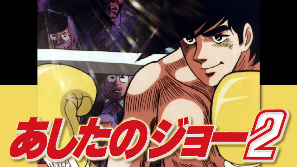 あしたのジョー２ - dアニメストア キービジュアル