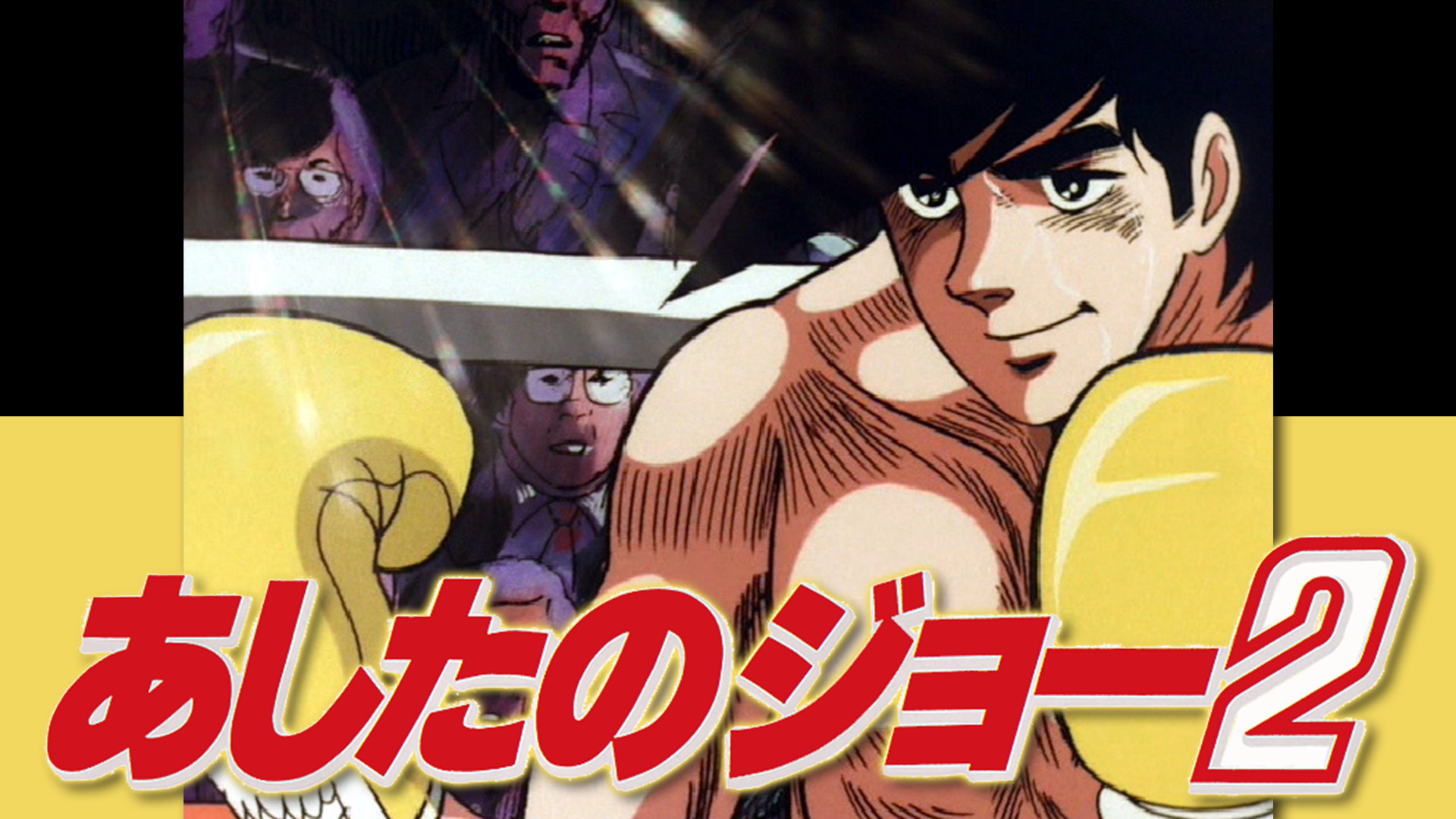 あしたのジョー２ - dアニメストア キービジュアル