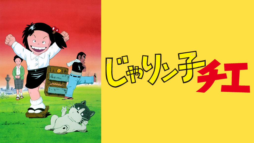 じゃりン子チエ - dアニメストア キービジュアル