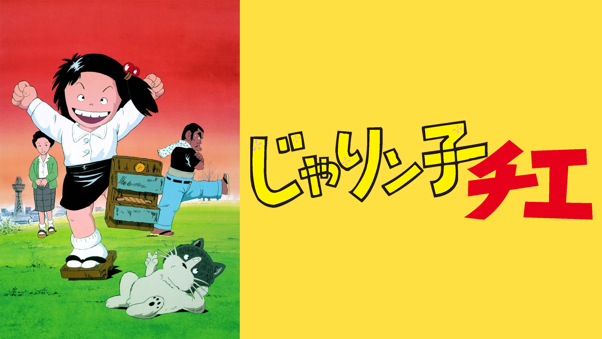 じゃりン子チエ - dアニメストア キービジュアル