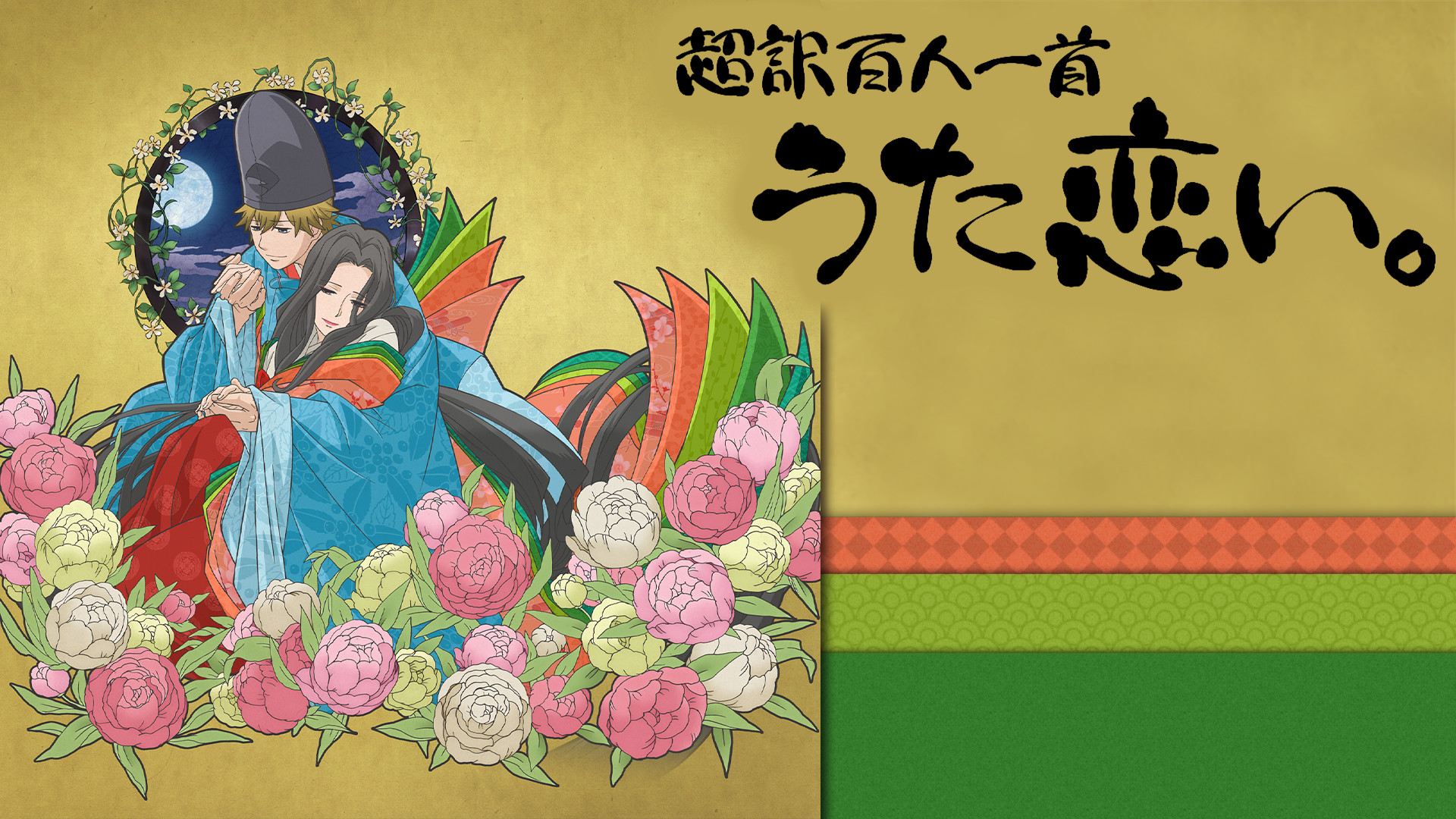 超訳百人一首 うた恋い。 - dアニメストア キービジュアル