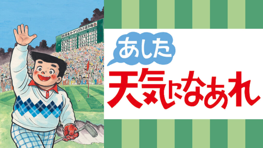 あした天気になあれ - dアニメストア キービジュアル