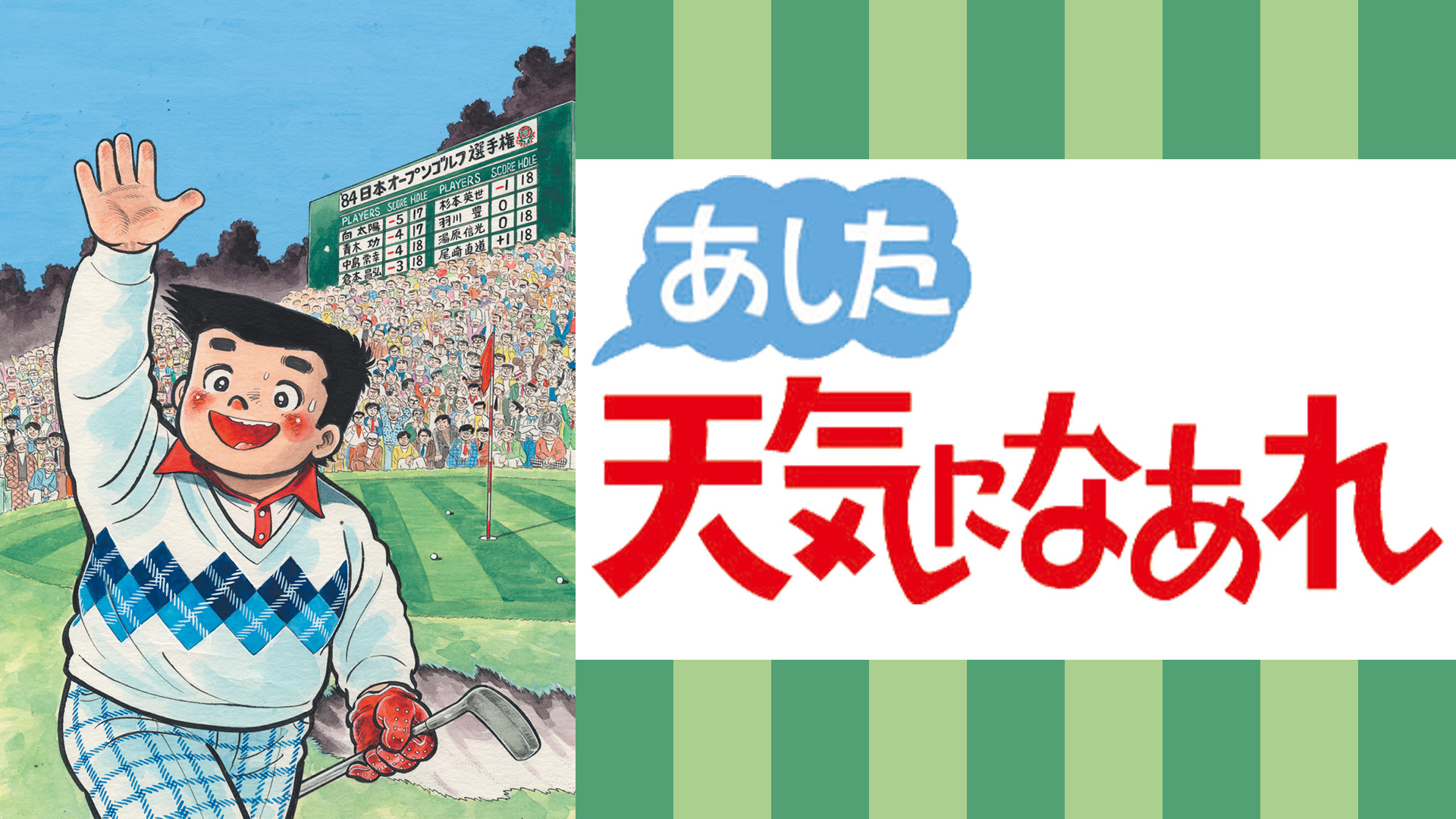 あした天気になあれ - dアニメストア キービジュアル