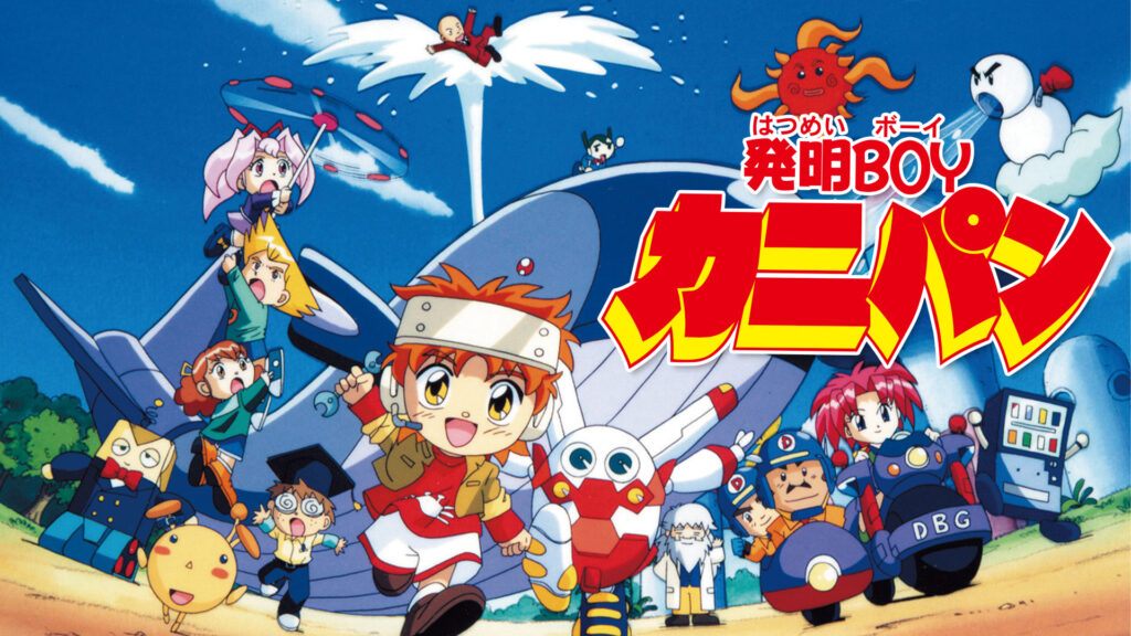 発明ＢＯＹカニパン - dアニメストア キービジュアル