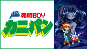 超発明BOYカニパン