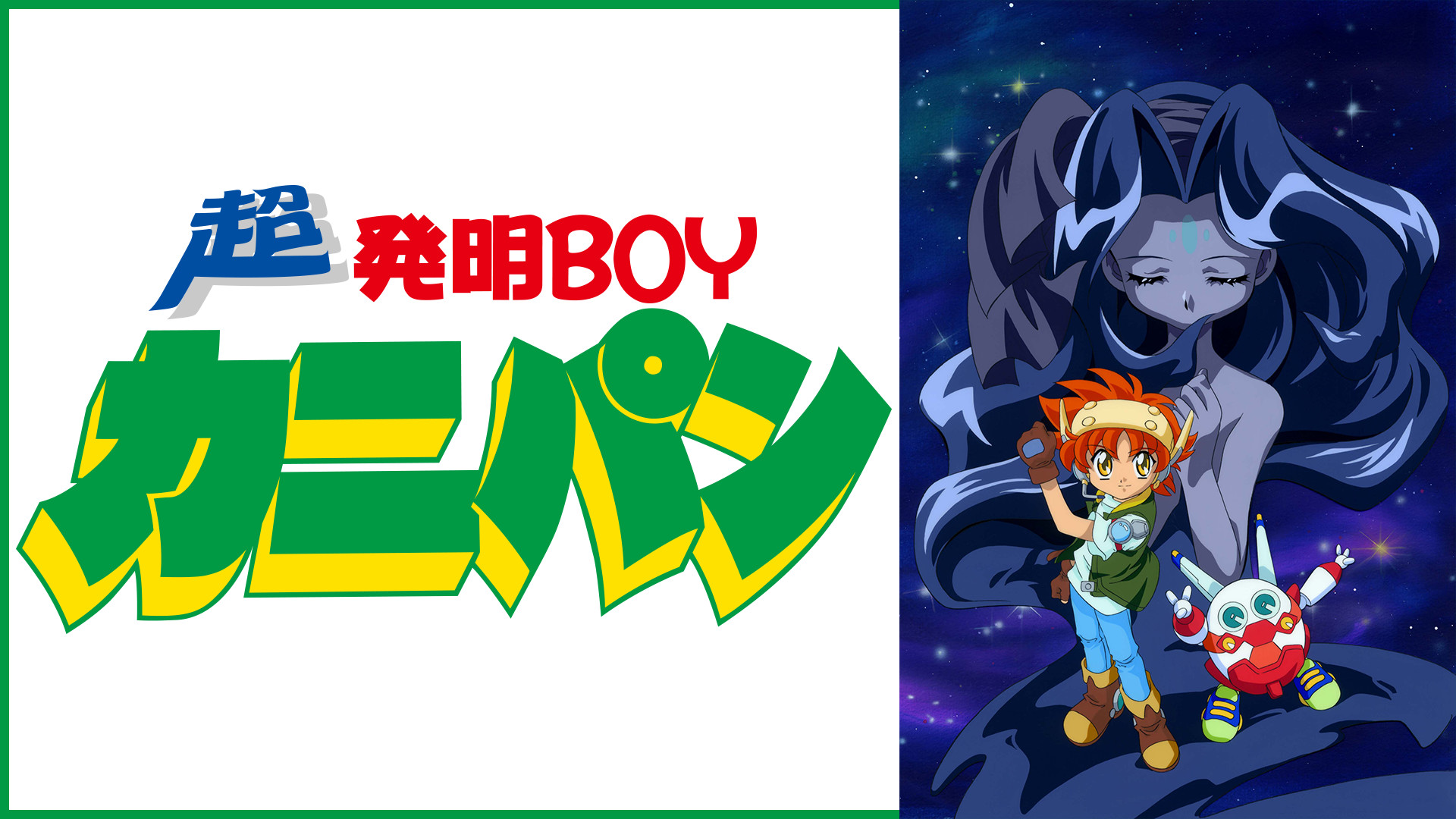 超発明ＢＯＹカニパン - dアニメストア キービジュアル