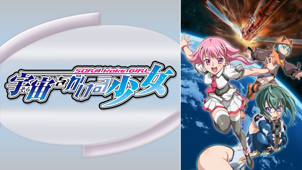 宇宙をかける少女 - dアニメストア キービジュアル