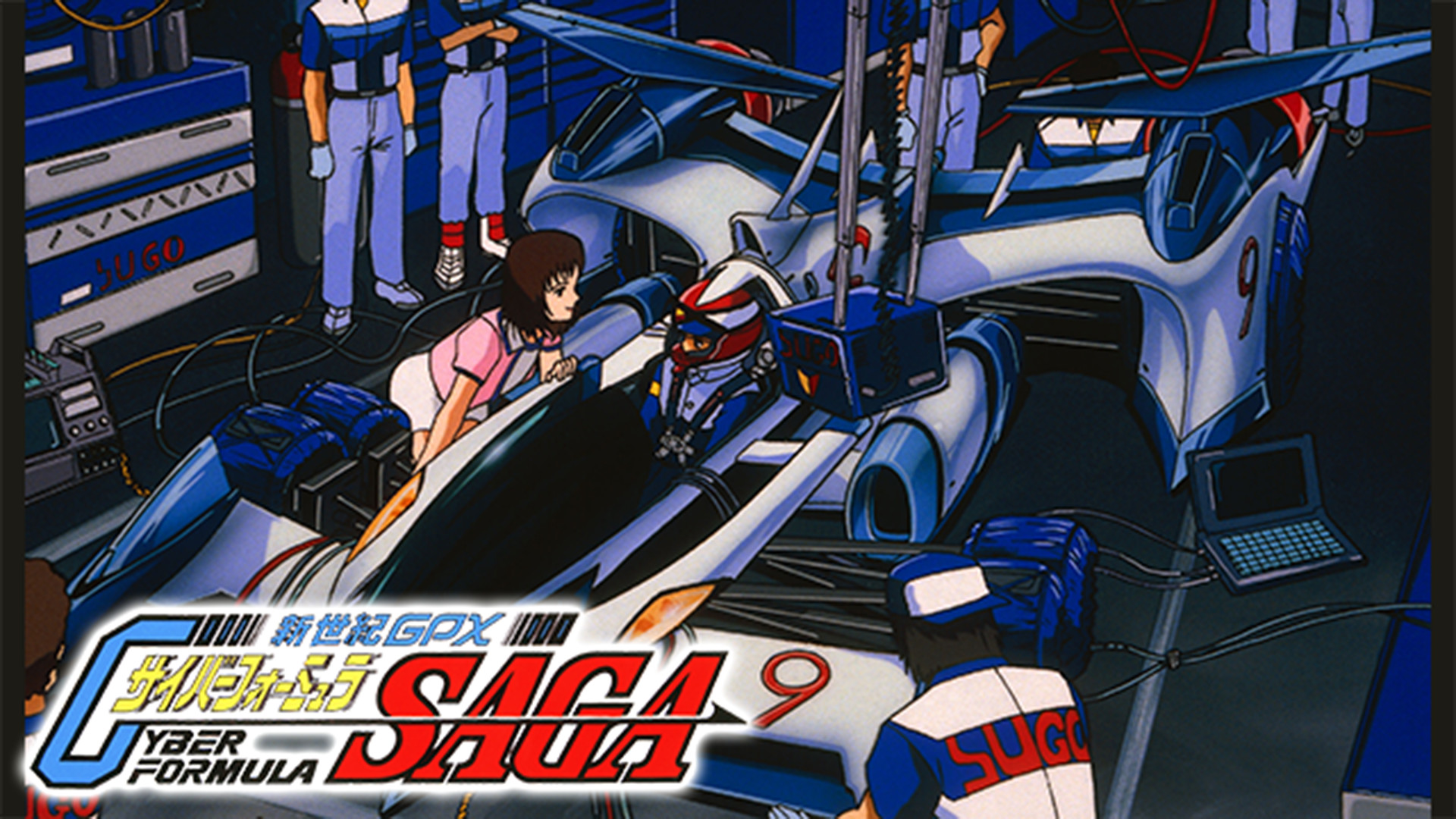 新世紀GPX　サイバーフォーミュラSAGA - dアニメストア キービジュアル