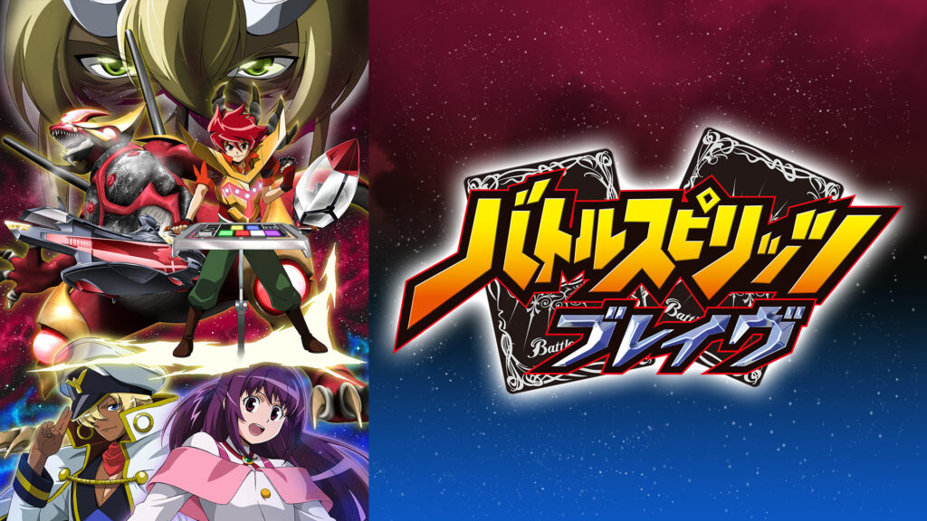 バトルスピリッツ ブレイヴ - dアニメストア キービジュアル