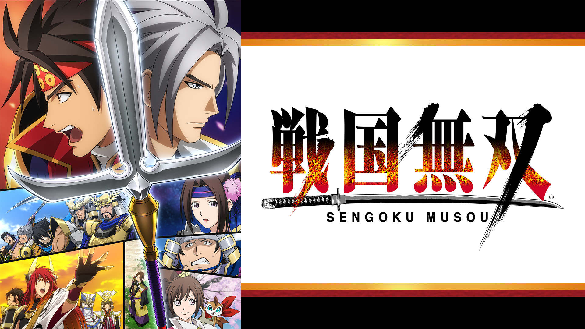 戦国無双 - dアニメストア キービジュアル