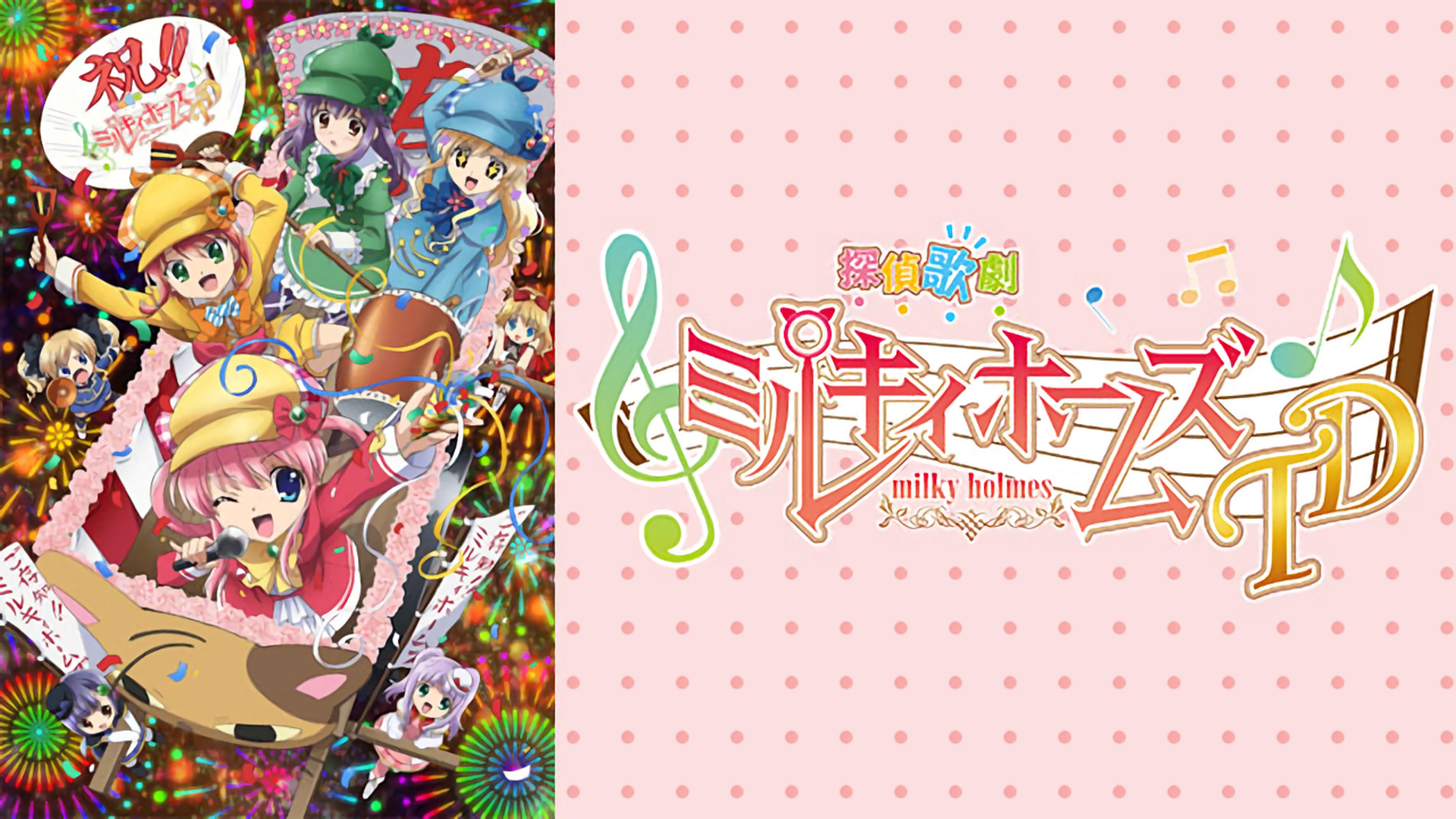 探偵歌劇 ミルキィホームズ TD - dアニメストア キービジュアル
