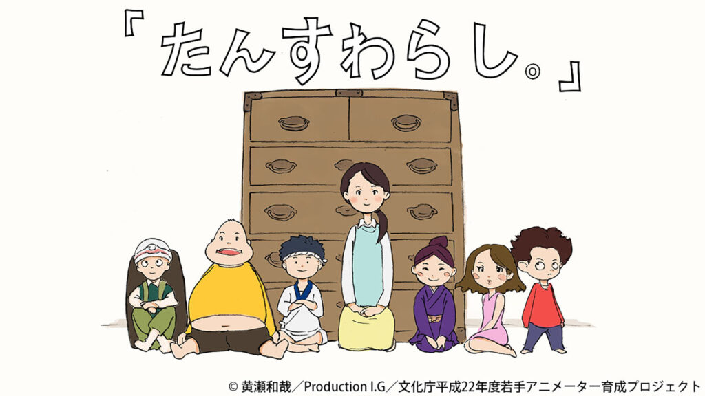 たんすわらし。 - dアニメストア キービジュアル