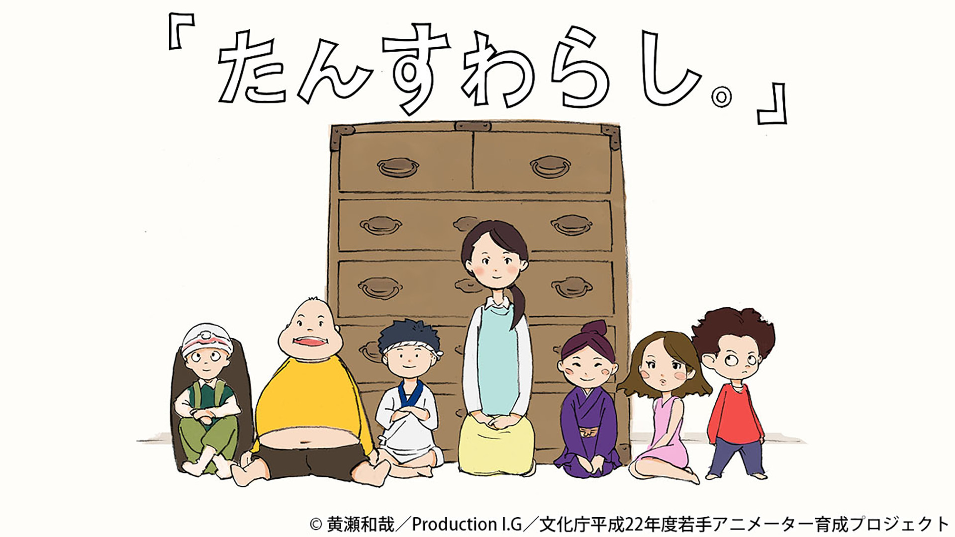 たんすわらし。 - dアニメストア キービジュアル