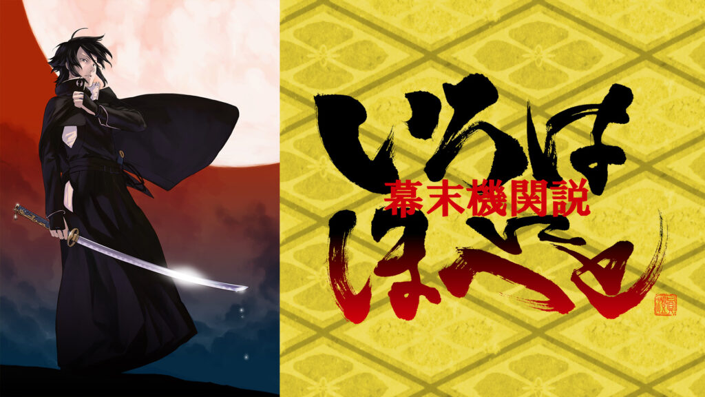 幕末機関説　いろはにほへと - dアニメストア キービジュアル
