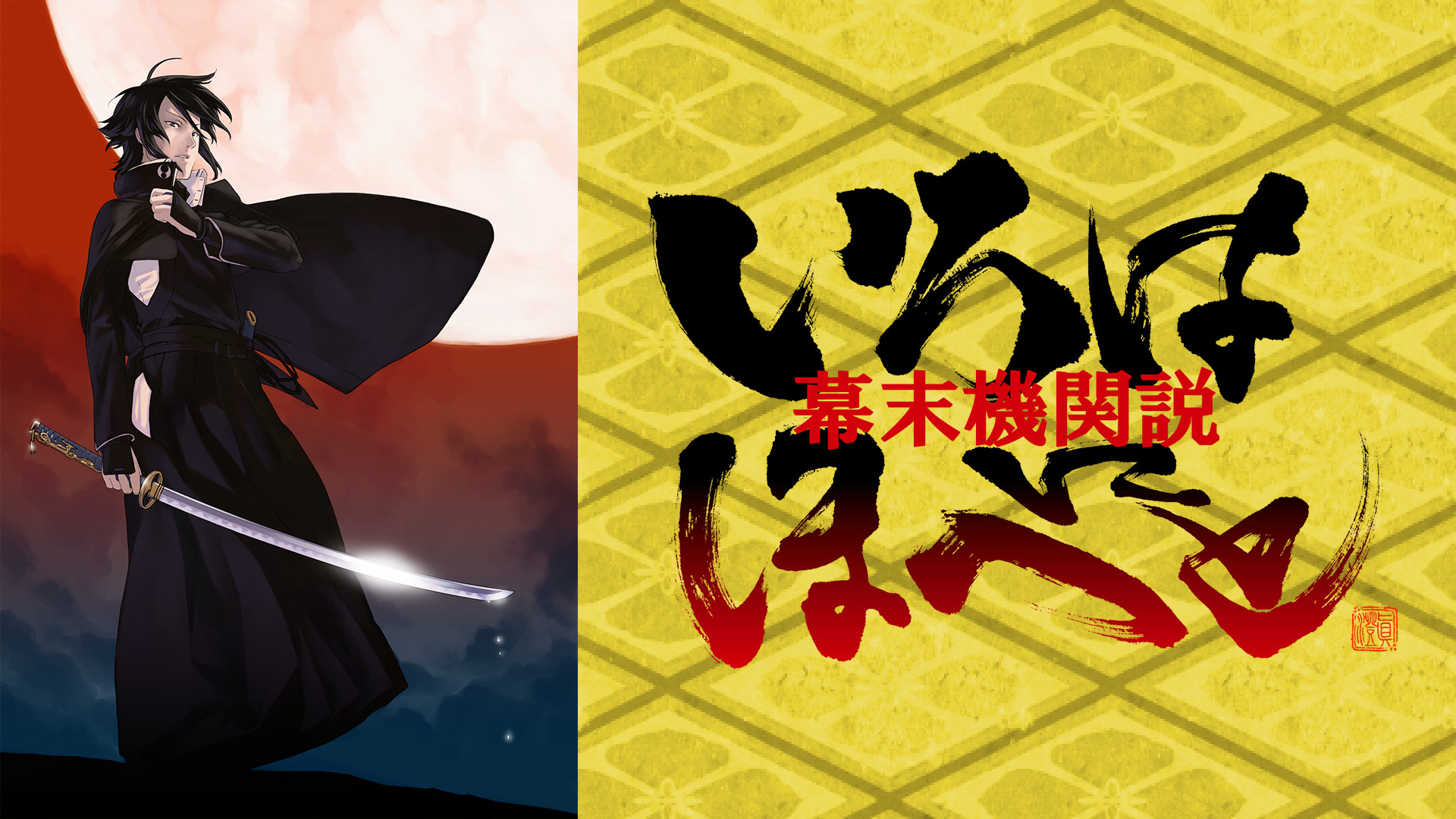 幕末機関説　いろはにほへと - dアニメストア キービジュアル