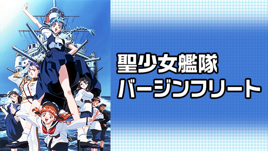 聖少女艦隊　バージンフリート - dアニメストア キービジュアル